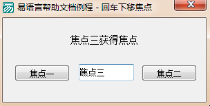 易语言设置按回车下移焦点功能的讲解