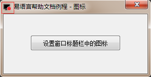 易语言修改窗口标题栏左上角显示的图标