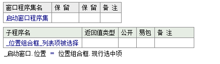 易语言怎么设置窗口的位置及状态功能