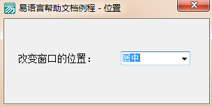 易语言怎么设置窗口的位置及状态功能