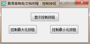 使用易语言怎么实现显示和隐藏控制按钮功能