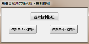 使用易语言怎么实现显示和隐藏控制按钮功能