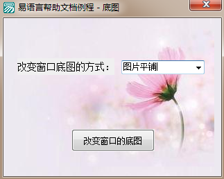 如何在易語言中修改窗口的背景圖片