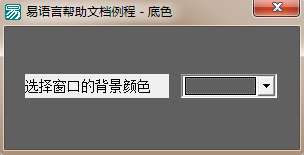 怎么在易語言中使用顏色選擇器修改窗口背景顏色