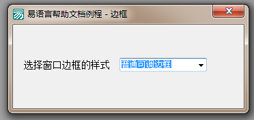 怎么在易语言中修改当前窗口的边框样式