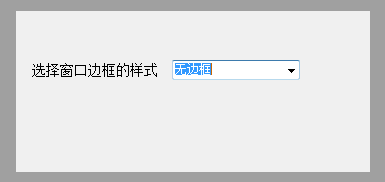 怎么在易语言中修改当前窗口的边框样式