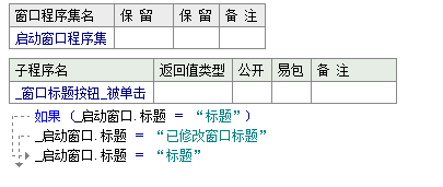 易语言修改窗口标题的两种方法