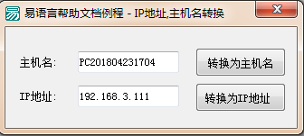 易語言將指定的主機(jī)名與IP地址轉(zhuǎn)換功能