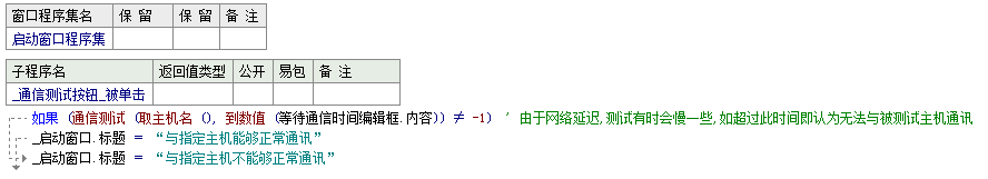 易語言如何測試與指定主機是否能夠正常通訊