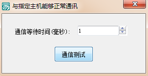 易语言如何测试与指定主机是否能够正常通讯