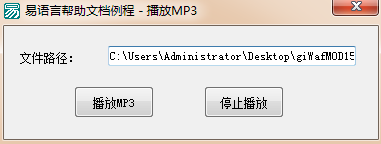 易语言制作简单的MP3播放器