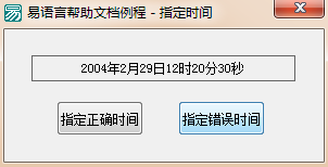 怎么在易语言中显示指定日期时间