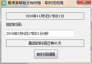 易语言取时间间隔命令使用讲解