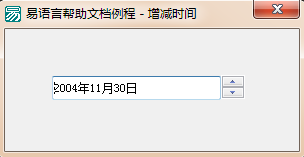 易语言增减时间命令使用讲解