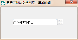 易语言增减时间命令使用讲解
