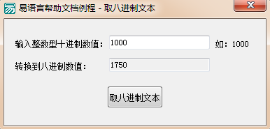 易语言将十进制数值转换为八进制文本的方法