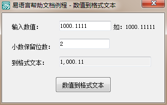 使用易语言怎么将数值转换为指定格式的文本