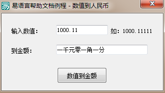 易语言如何将数值转换为人民币金额的简体或繁体大写形式