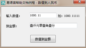 易语言如何将数值转换为人民币金额的简体或繁体大写形式