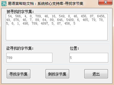 易语言从前或从后寻找指定字节集