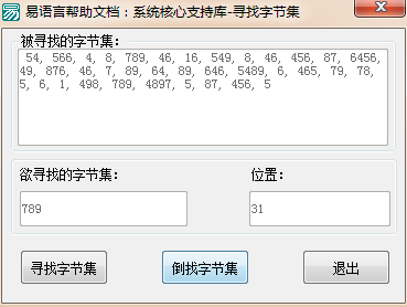 易語言從前或從后尋找指定字節(jié)集