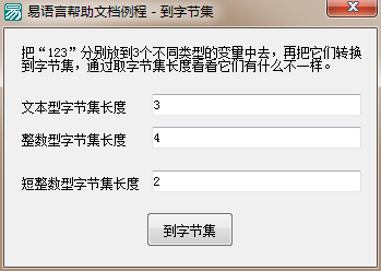 易语言中如何将指定数据类型转换为字节集类型