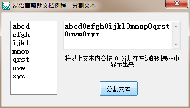 易語(yǔ)言如何使用分割文本命令將一段文本通過(guò)指定文本分割開