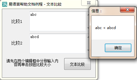 使用易语言怎么比较两个文本ASCII码值的大小