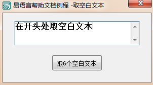 如何在易语言中使用取空白文本命令