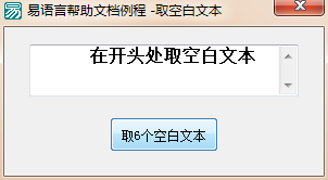 如何在易语言中使用取空白文本命令