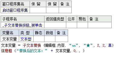 易語言子文本替換命令使用講解