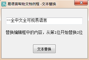 如何在易语言中使用文本替换命令