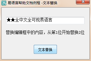 如何在易语言中使用文本替换命令