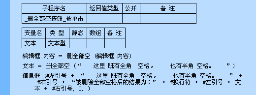 易语言删除文本中的全部空格功能