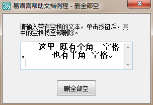 易语言删除文本中的全部空格功能