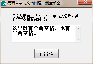 易语言删除文本中的全部空格功能