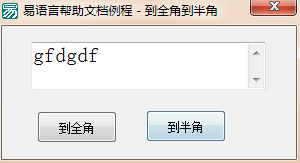 易語言全角與半角轉(zhuǎn)換的使用講解