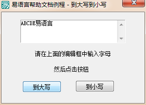 易語言字母大小寫轉(zhuǎn)換命令使用講解