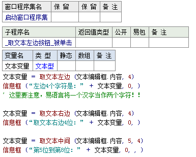 易语言取文本左右及中间指定长度的文本内容