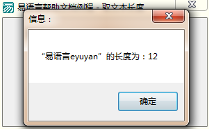 易語言取文本長度命令使用講解