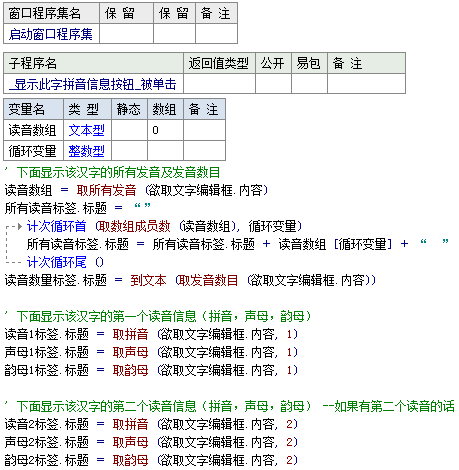 易语言如何获取汉字发音数目和拼音并取声母和韵母