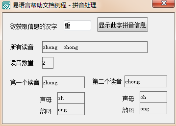 易语言如何获取汉字发音数目和拼音并取声母和韵母