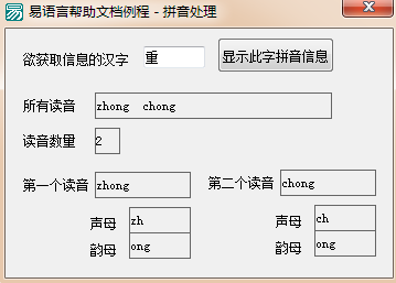 易語言如何獲取漢字發(fā)音數(shù)目和拼音并取聲母和韻母