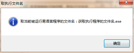 易语言取执行文件名命令使用讲解