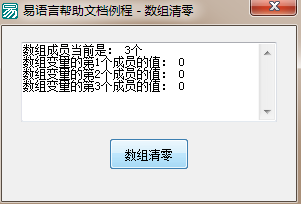 易語言數(shù)組清零命令使用講解