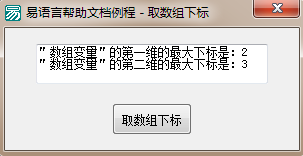 怎么在易语言中获取数组的下标