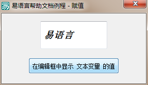 易语言赋值命令使用讲解