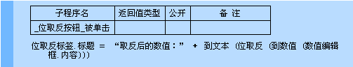 易语言位取反命令使用讲解