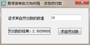 易語言求自然對數(shù)命令使用講解