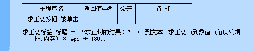 易语言中的求正切命令是什么